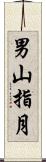 男山指月 Scroll