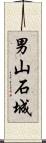 男山石城 Scroll