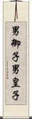 男御子 Scroll