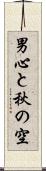 男心と秋の空 Scroll