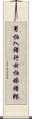 男怕入錯行，女怕嫁錯郎 Scroll