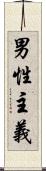 男性主義 Scroll