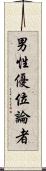 男性優位論者 Scroll
