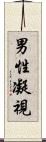 男性凝視 Scroll
