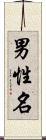男性名 Scroll