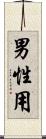 男性用 Scroll
