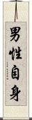 男性自身 Scroll