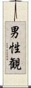 男性観 Scroll