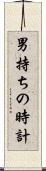 男持ちの時計 Scroll