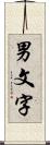 男文字 Scroll