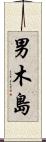 男木島 Scroll