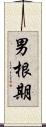 男根期 Scroll
