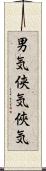 男気;侠気;俠気 Scroll