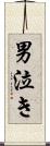 男泣き Scroll