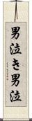 男泣き Scroll