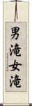 男滝女滝 Scroll