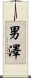 男澤 Scroll