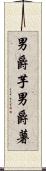 男爵芋 Scroll
