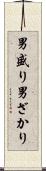 男盛り Scroll