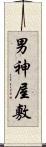 男神屋敷 Scroll
