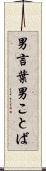男言葉 Scroll