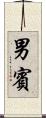 男賓 Scroll