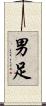 男足 Scroll
