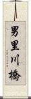 男里川橋 Scroll