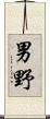 男野 Scroll