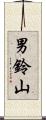 男鈴山 Scroll