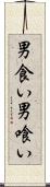 男食い Scroll
