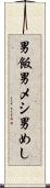 男飯 Scroll