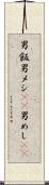 男飯 Scroll