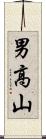 男高山 Scroll