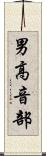 男高音部 Scroll