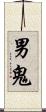 男鬼 Scroll