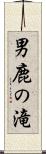 男鹿の滝 Scroll