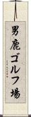 男鹿ゴルフ場 Scroll