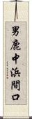 男鹿中浜間口 Scroll