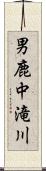 男鹿中滝川 Scroll