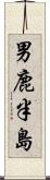 男鹿半島 Scroll