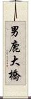 男鹿大橋 Scroll