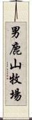 男鹿山牧場 Scroll