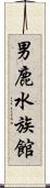 男鹿水族館 Scroll