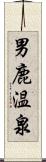 男鹿温泉 Scroll