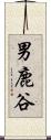 男鹿谷 Scroll