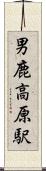男鹿高原駅 Scroll