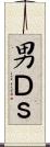 男Ｄ’ｓ Scroll