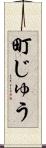 町じゅう Scroll