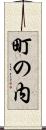 町の内 Scroll